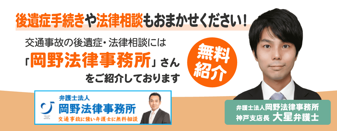 後遺症手続きや法律相談もおまかせください！
交通事故の後遺症・法律相談には、岡野法律事務所さんを無料でご紹介しております。