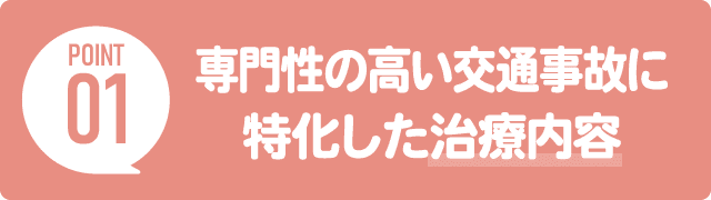 【ポイント1】専門性の高い交通事故に特化した治療内容