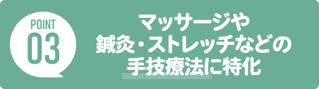 【ポイント3】マッサージや鍼灸・ストレッチなどの手技療法に特化