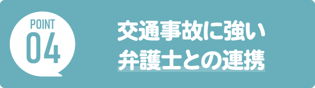 【ポイント4】交通事故に強い弁護士との連携