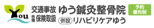ゆう鍼灸整骨院、リハビリケアゆう